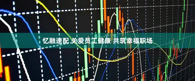 忆融速配 关爱员工健康 共筑幸福职场