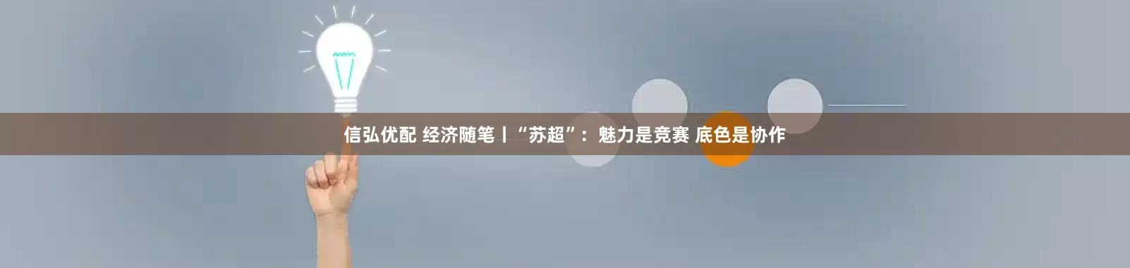 信弘优配 经济随笔丨“苏超”：魅力是竞赛 底色是协作
