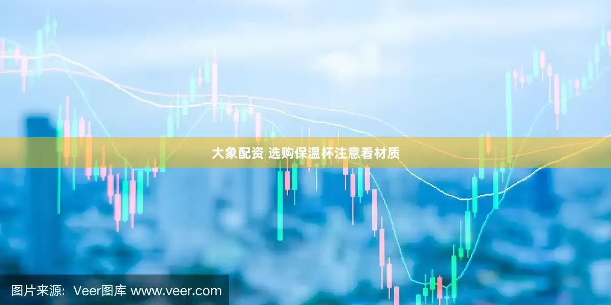 大象配资 选购保温杯注意看材质
