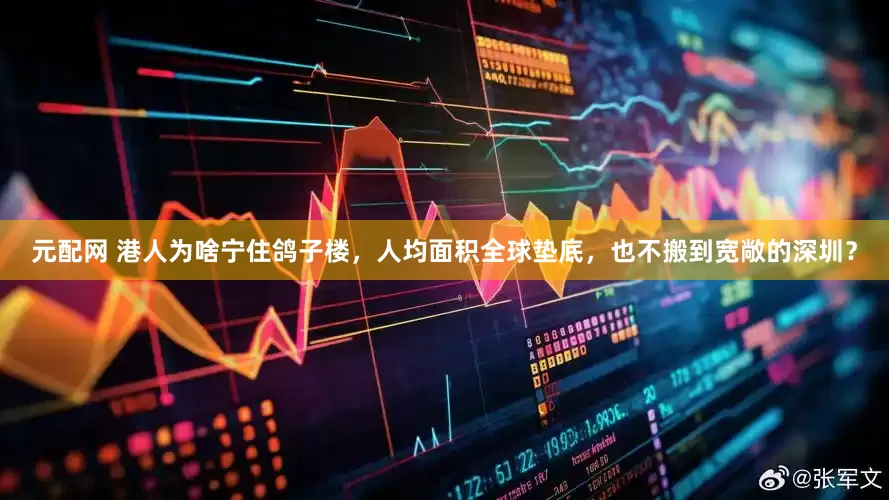 元配网 港人为啥宁住鸽子楼，人均面积全球垫底，也不搬到宽敞的深圳？