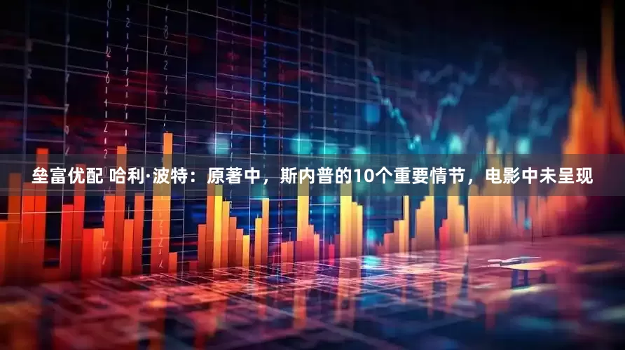 垒富优配 哈利·波特：原著中，斯内普的10个重要情节，电影中未呈现