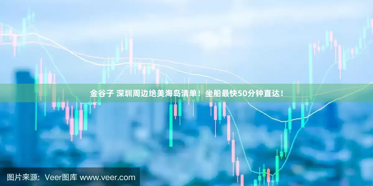 金谷子 深圳周边绝美海岛清单！坐船最快50分钟直达！