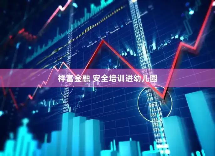 祥富金融 安全培训进幼儿园