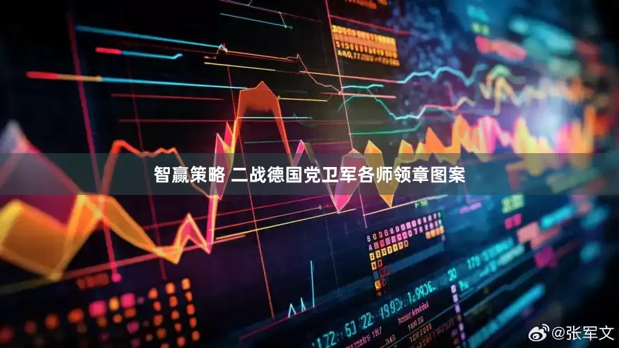 智赢策略 二战德国党卫军各师领章图案