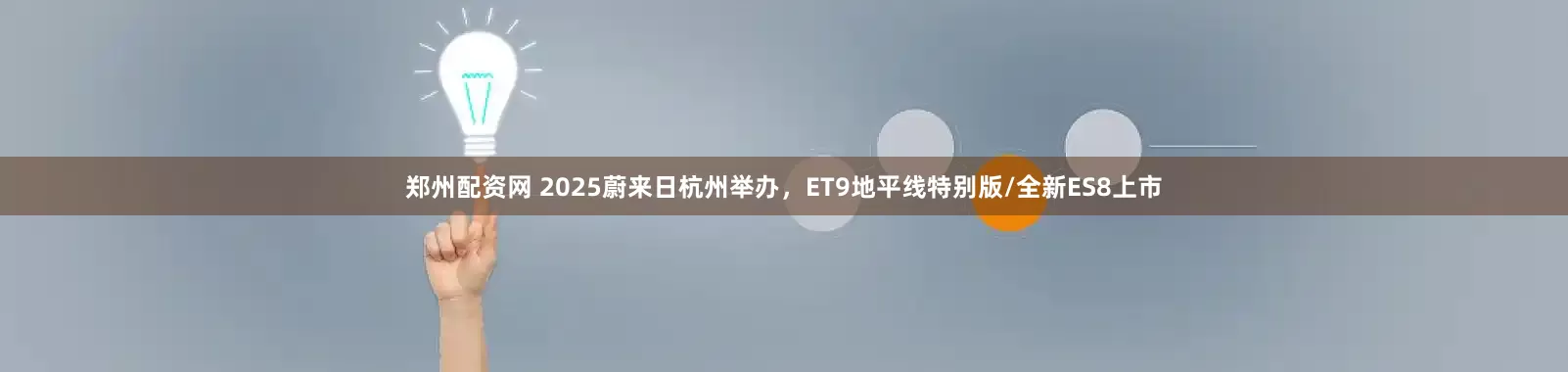 郑州配资网 2025蔚来日杭州举办，ET9地平线特别版/全新ES8上市