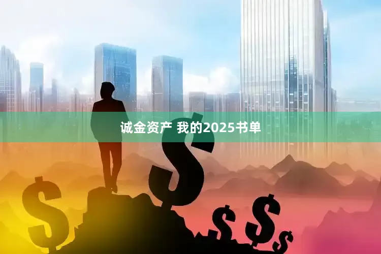 诚金资产 我的2025书单