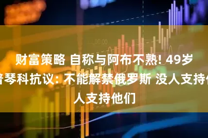 财富策略 自称与阿布不熟! 49岁舍普琴科抗议: 不能解禁俄罗斯 没人支持他们