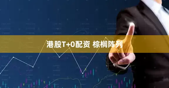 港股T+0配资 棕榈阵列