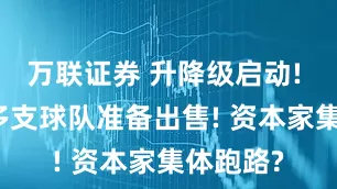 万联证券 升降级启动! 曝CBA多支球队准备出售! 资本家集体跑路?