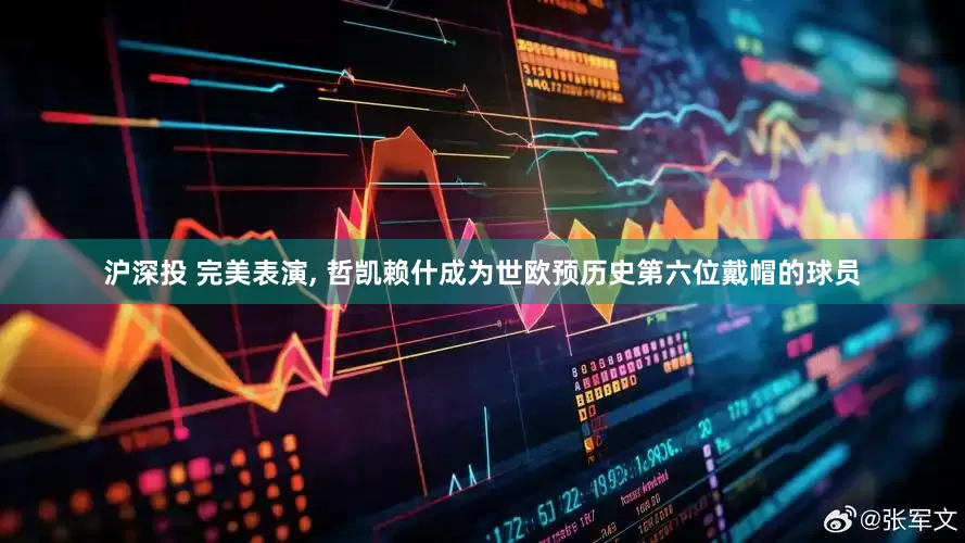 沪深投 完美表演, 哲凯赖什成为世欧预历史第六位戴帽的球员