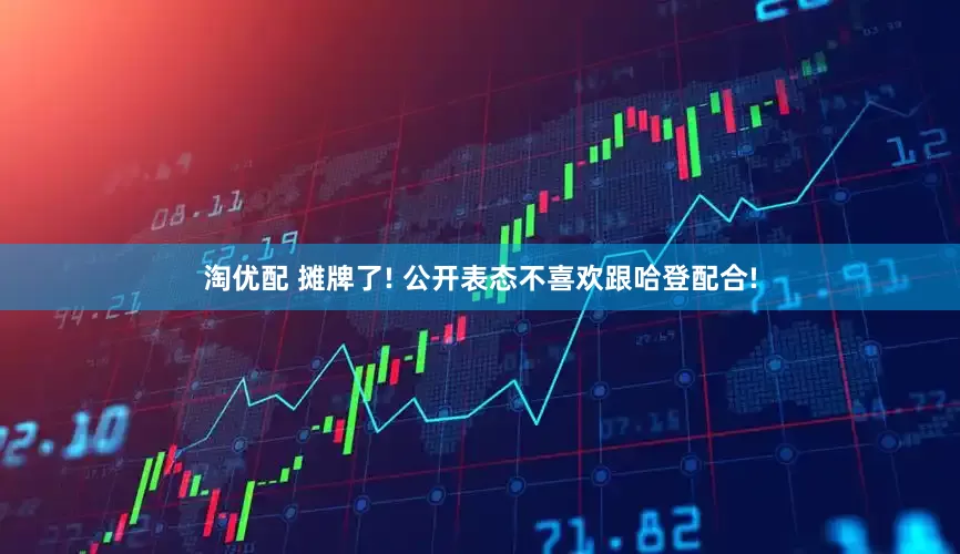 淘优配 摊牌了! 公开表态不喜欢跟哈登配合!
